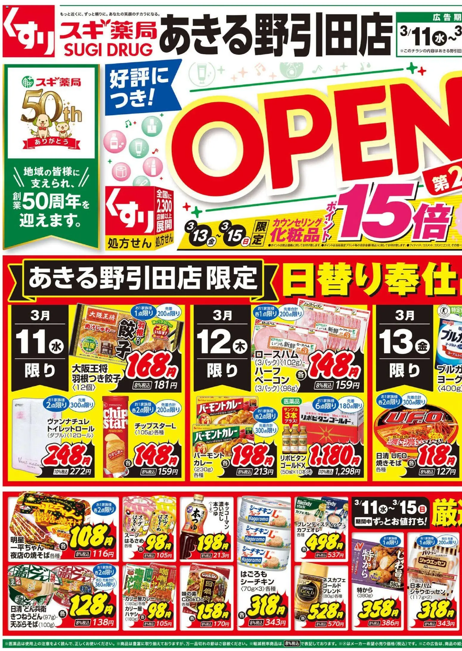 スギ 薬局の2026/03/11から2026/03/15までのチラシはここスギ 薬局 - チラシのご案内