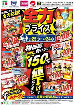 マックスバリュの2026/03/25から2026/04/24までのチラシはここマックスバリュ - 全力プライス
