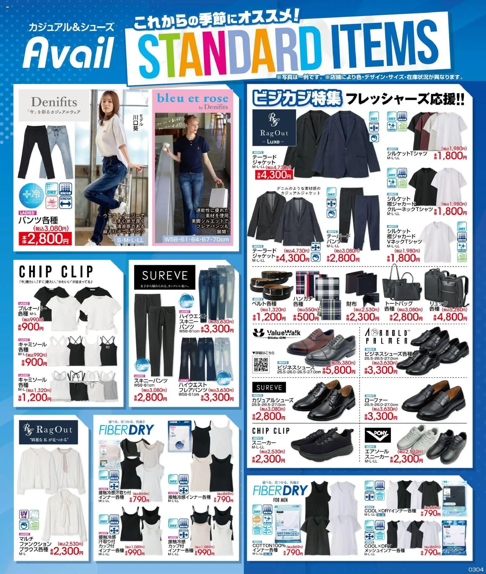 アベイルの2026/03/04から2026/03/22までのチラシはここアベイル - Standart Items