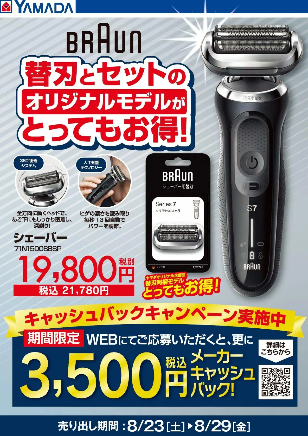 ヤマダ 電機ショッBRAUN 替刃とセットでとってもお得!プは 2025/08/27から有効 - ページ番号 1