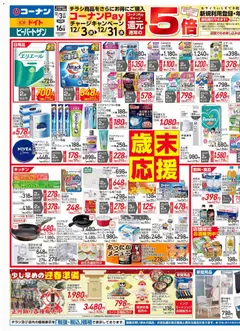 コーナンの2025/12/03から2025/12/16までのチラシはここチラシ