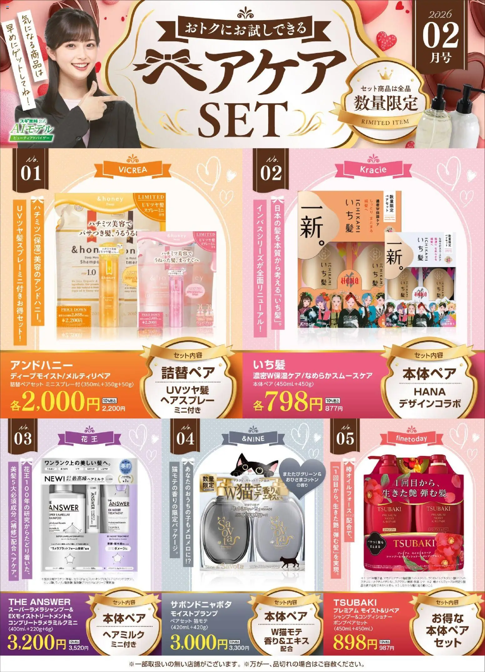 スギ 薬局の2026/02/01から2026/02/28までのチラシはここ【注目】今だけお得！ヘアケアセット品！ - シャンプー, ヘアスプレー
