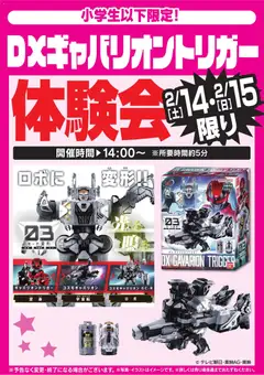 ヤマダ 電機の2026/02/14から2026/02/15までのチラシはここDXギャバリオントリガー体験会 2/14・15限り