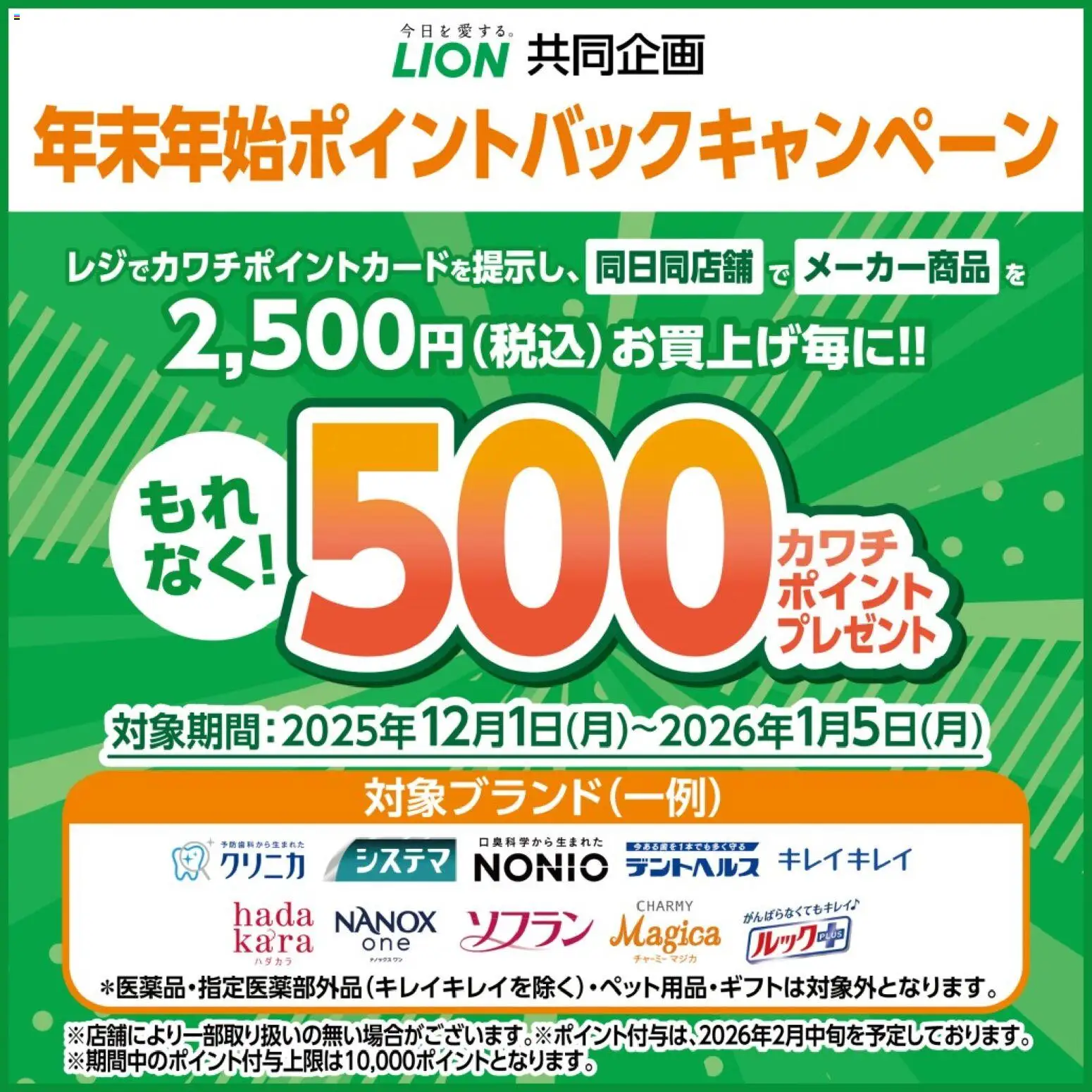 カワチの2025/12/01から2026/01/05までのチラシはここ必ずもらえる！ 500カワチポイント
