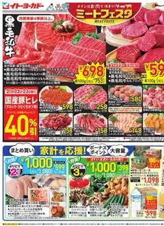 イトーヨーカドーの2026/02/21から2026/02/24までのチラシはここチラシ