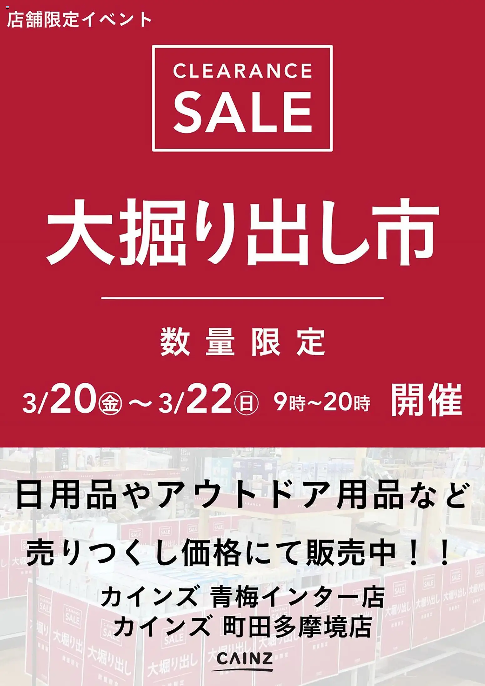 カインズ ホームの2026/03/20から2026/03/22までのチラシはここカインズ ホーム - 青梅インター店･町田多摩境店 大掘り出し市 CLEARANCE SALE 開催