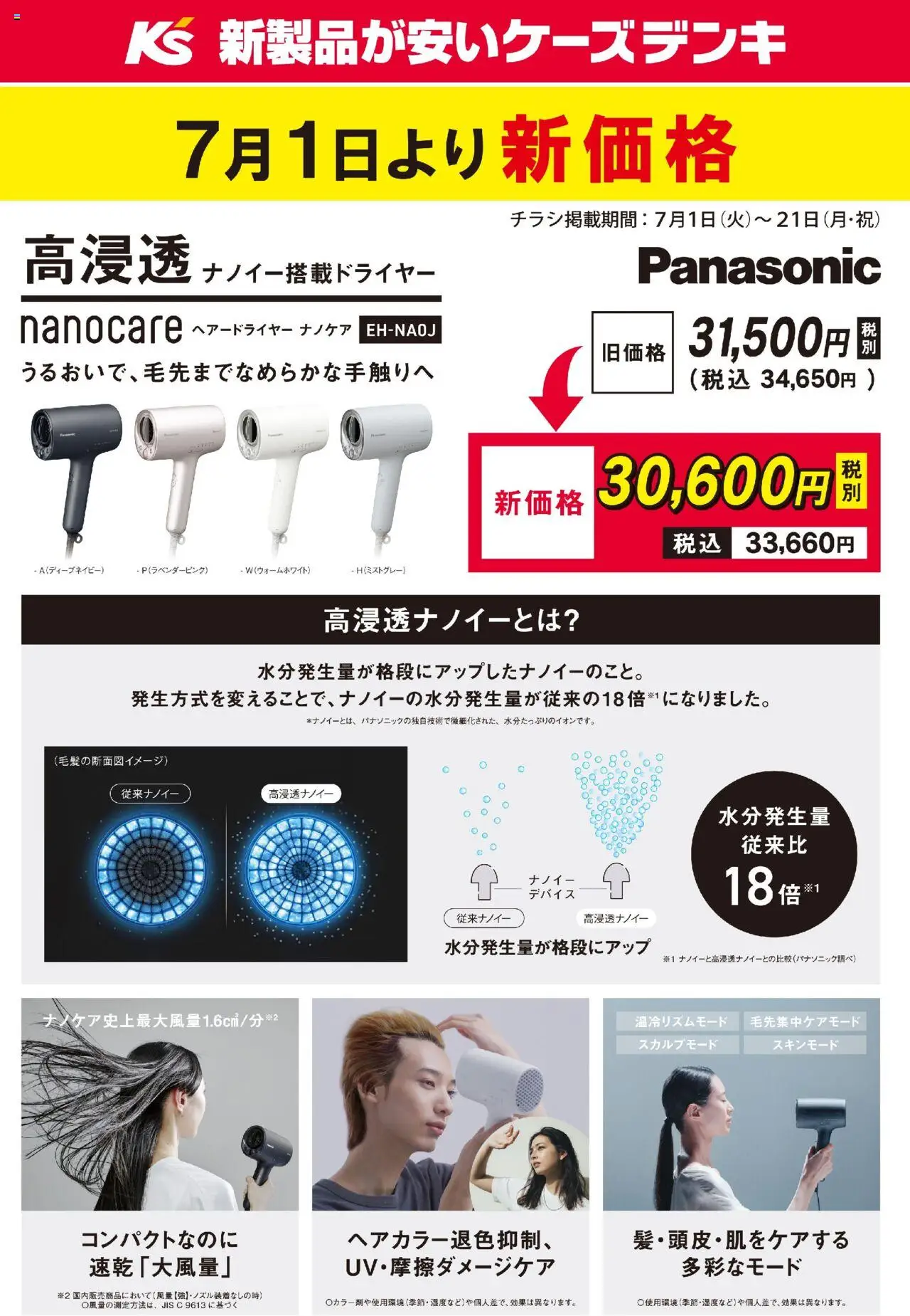 ケーズデンキショッPanasonic ドライヤー 7月1日より新価格プは 2025/07/01から有効 - ページ番号 1