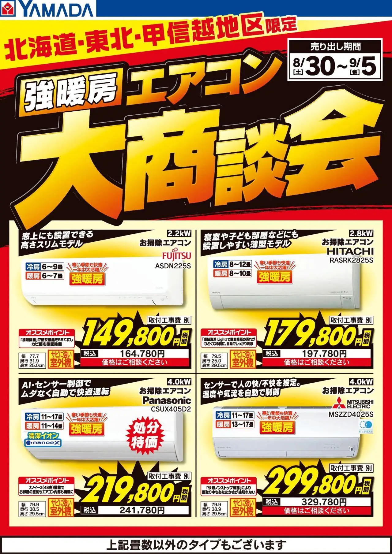 ヤマダ 電機ショッ強暖房エアコン 大商談会プは 2025/08/30から有効 - ページ番号 1