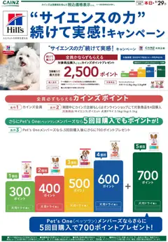 カインズ ホームの2025/07/09から2025/09/29までのチラシはここヒルズ サイエンス・ダイエットCP