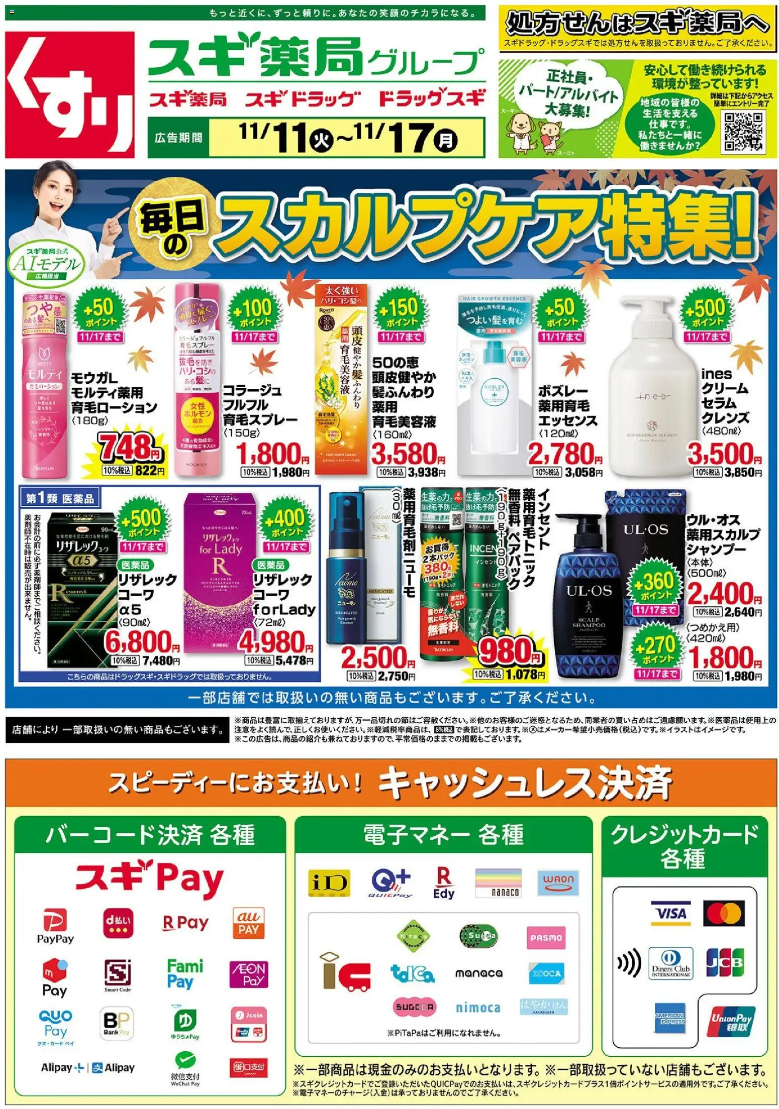 スギ 薬局の2025/11/11から2025/11/17までのチラシはここチラシ