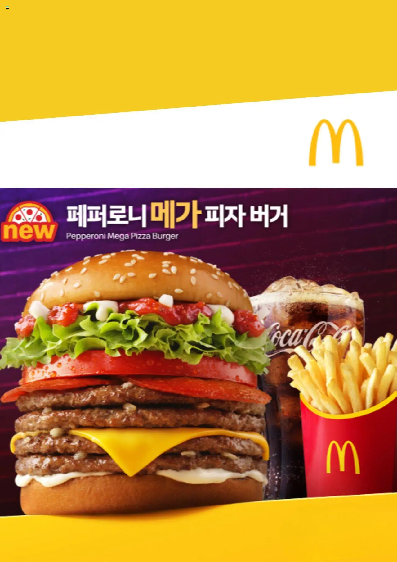 {StrartDate}까지 맥도날드 쇼핑몰에서 전단 현재 전단지 미리 보기 - 피자