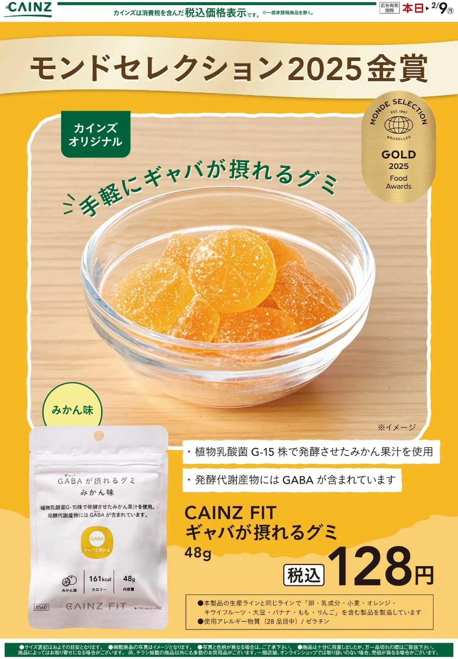 カインズ ホームの2026/01/09から2026/02/09までのチラシはここギャバが摂れるグミ 