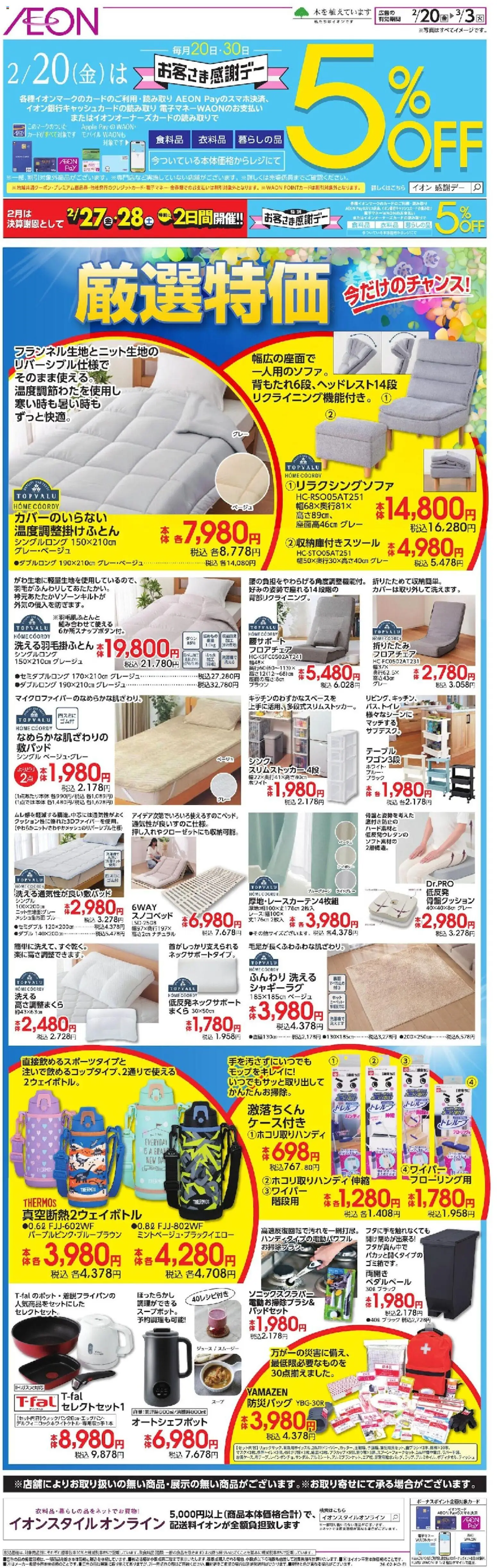 イオンの2026/02/20から2026/03/03までのチラシはここ厳選特価