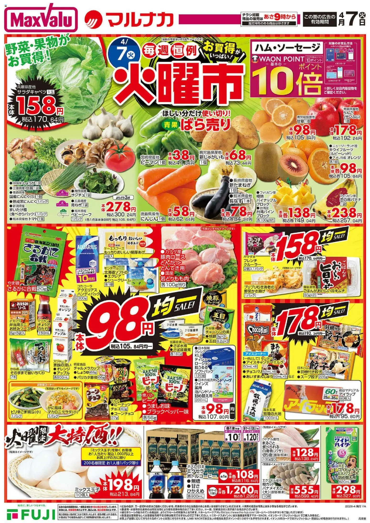 マックスバリュの2026/04/07から2026/04/08までのチラシはここマックスバリュ - 兵庫東 火曜市
