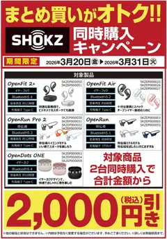 ヤマダ 電機の2026/03/23から2026/03/31までのチラシはここヤマダ 電機 - SHOKZ同時購入キャンペーン