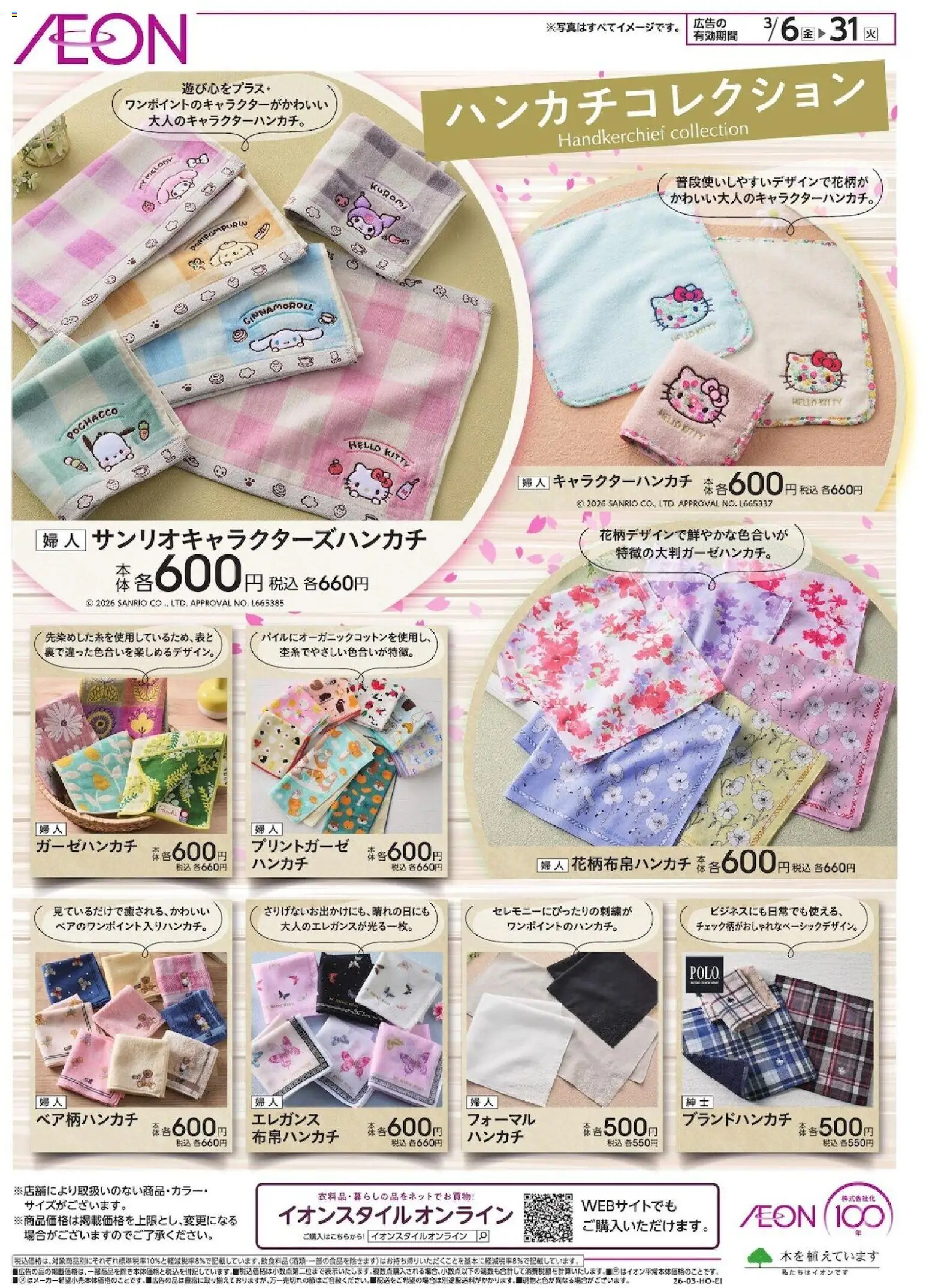 イオンの2026/03/06から2026/03/31までのチラシはここイオン - ハンカチコレクション
