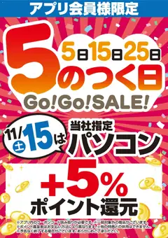 ヤマダ 電機の2025/11/05から2025/11/15までのチラシはここアプリ会員様限定 5のつく日Go!Go!SALE!