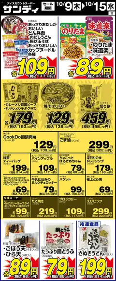 サンディの2025/10/09から2025/10/15までのチラシはここリーフレット 