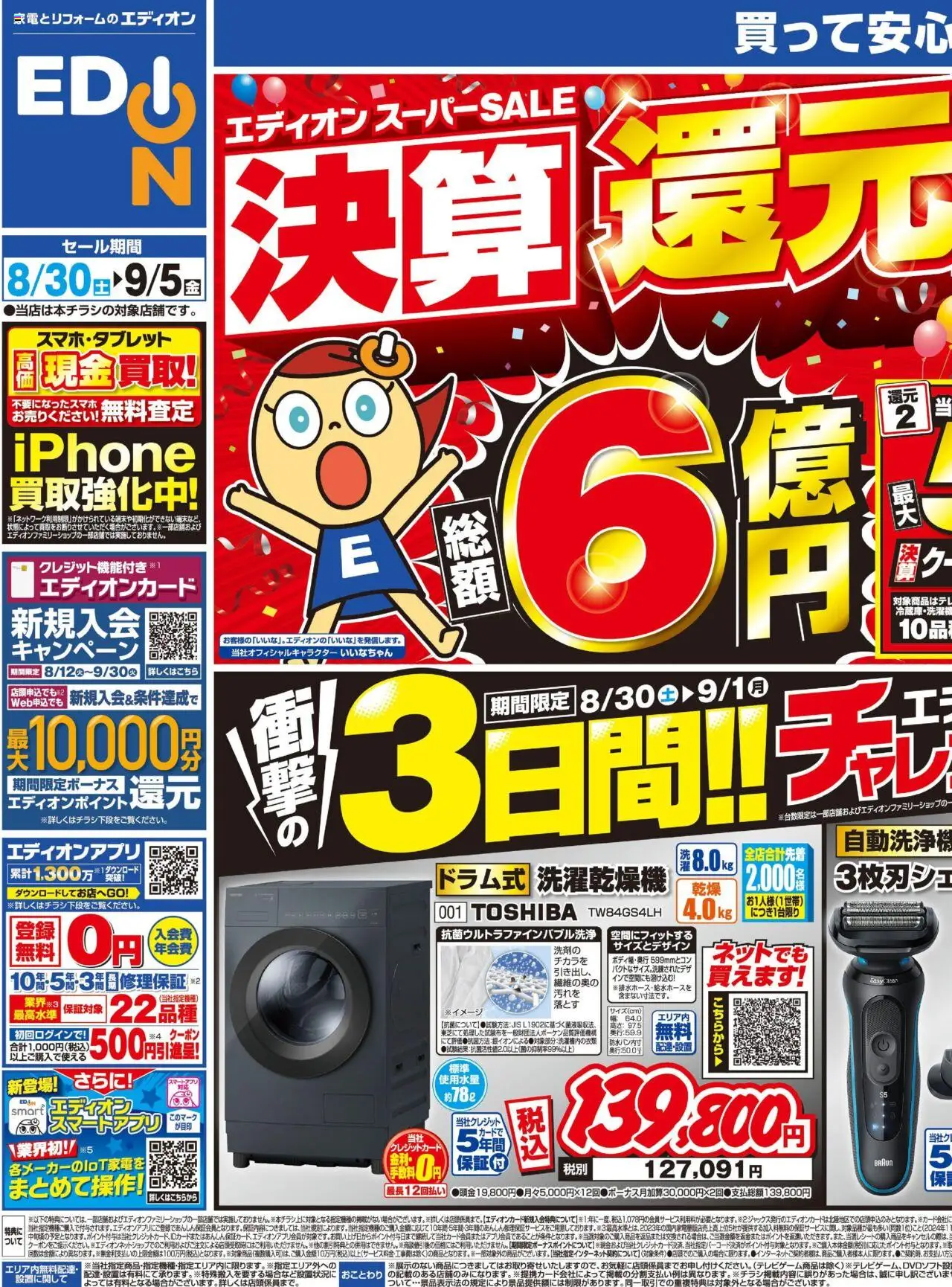 エディオンショッチラシプは 2025/08/30から有効 - ページ番号 1