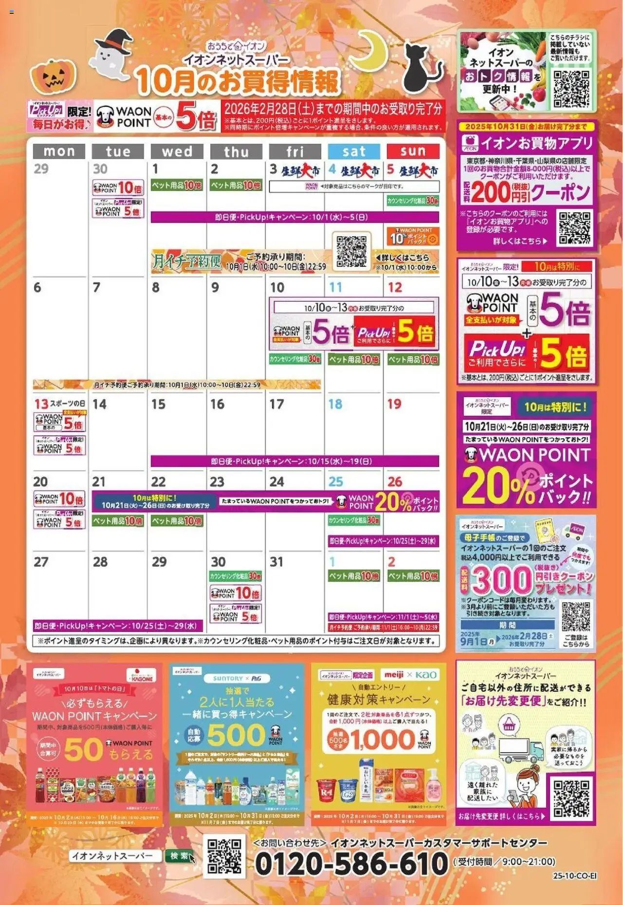 イオンショッ10月のお買得情報プは 2025/10/01から有効 - ページ番号 1