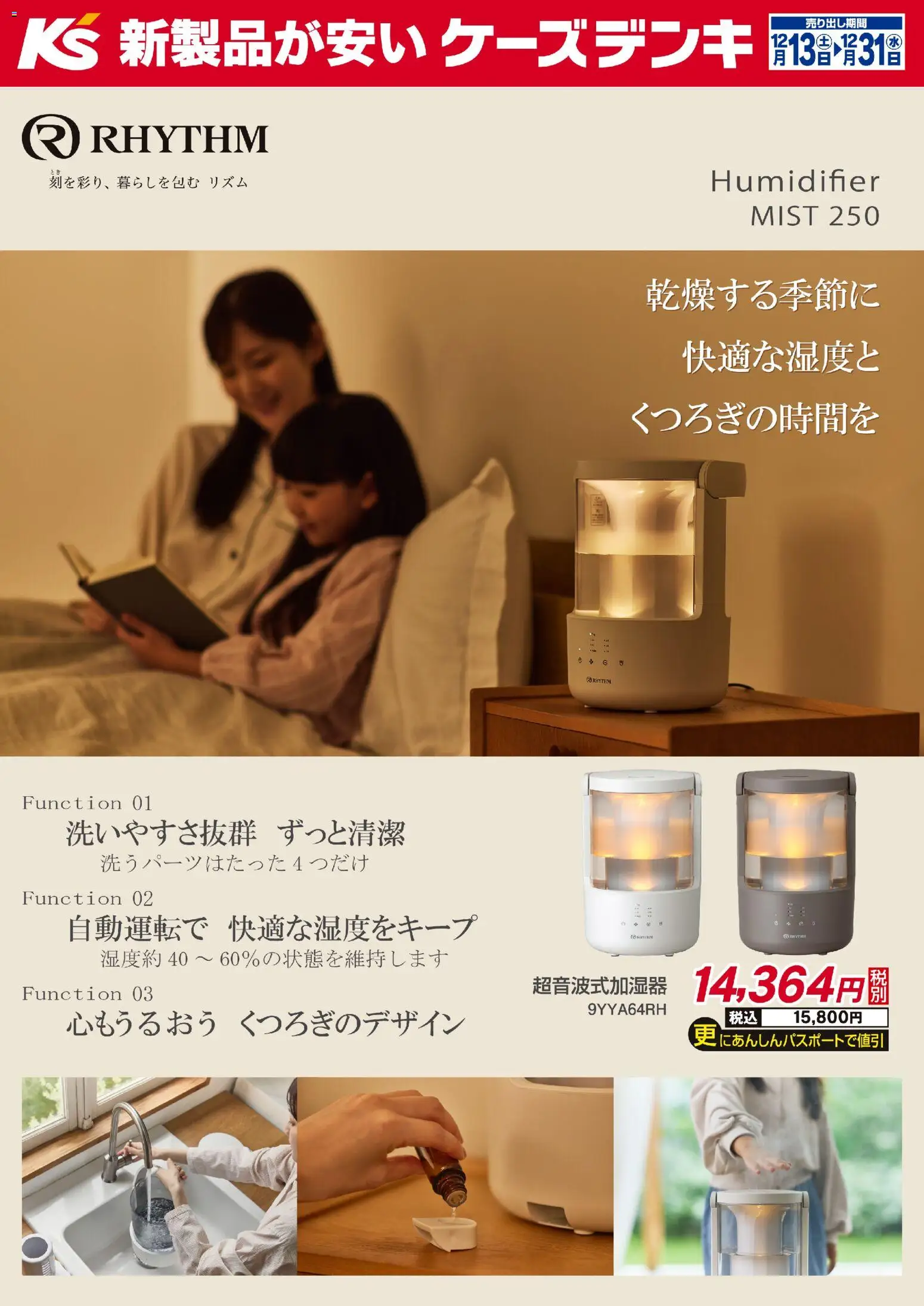 ケーズデンキの2025/12/13から2025/12/31までのチラシはここ乾燥する季節に快適な湿度とくつろぎの時間を