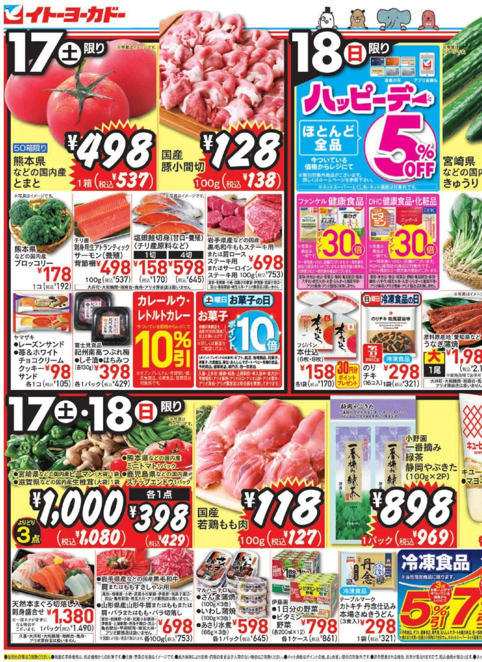 イトーヨーカドーの2026/01/17から2026/01/20までのチラシはここチラシ