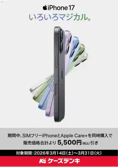 ケーズデンキの2026/03/14から2026/03/31までのチラシはここケーズデンキ - SIMフリーiPhone