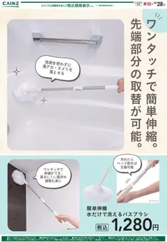 カインズ ホームの2025/11/30から2025/12/28までのチラシはここ簡単伸縮 水だけで洗えるバスブラシ