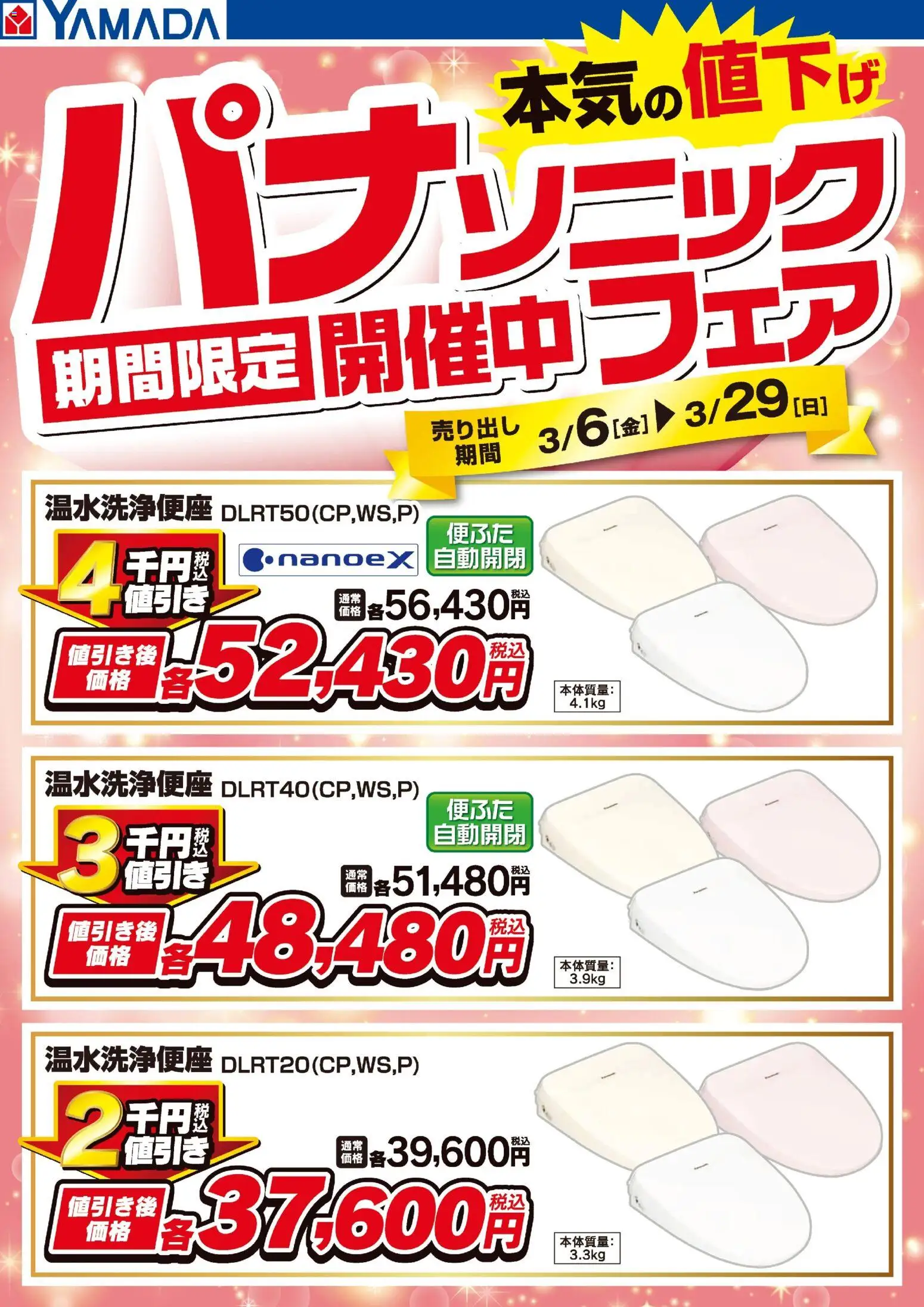 ヤマダ 電機の2026/03/06から2026/03/29までのチラシはここヤマダ 電機 - パナソニックフェア開催中!【便座】