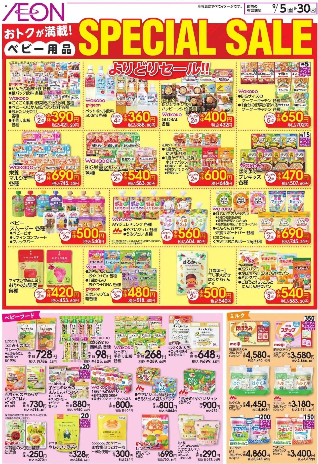 イオンショッおトクが満載! ベビー用品プは 2025/09/05から有効 - ページ番号 1