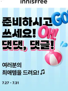{StrartDate}까지 이니스프리 쇼핑몰에서 전단 현재 전단지 미리 보기