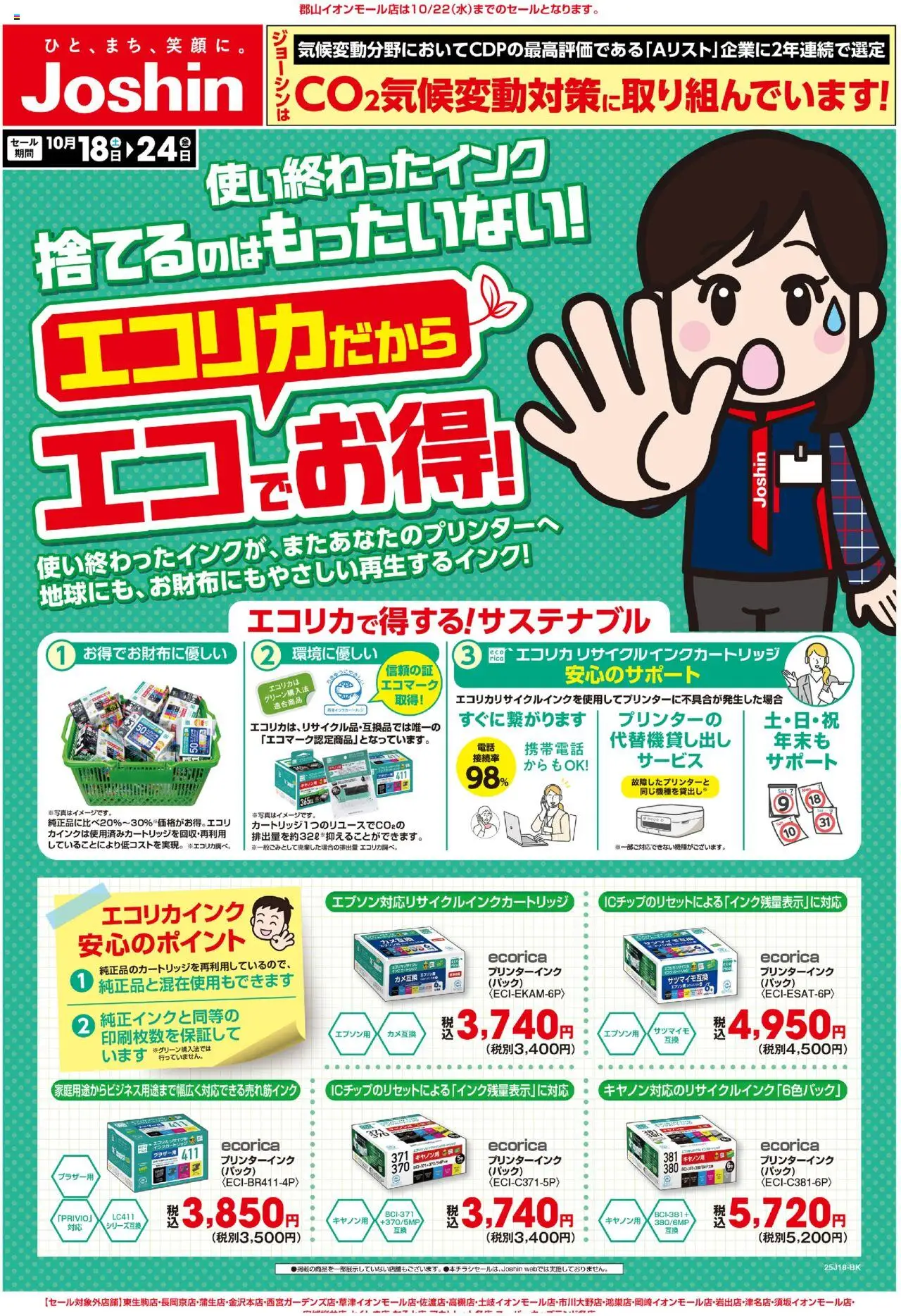 ジョーシンショッ最新のお買い得チラシ！ 4プは 2025/10/18から有効 - ページ番号 1