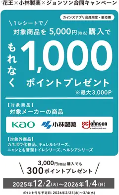 カインズ ホームの2025/12/02から2026/01/04までのチラシはここ花王×小林製薬×ジョンソン合同キャンペーン