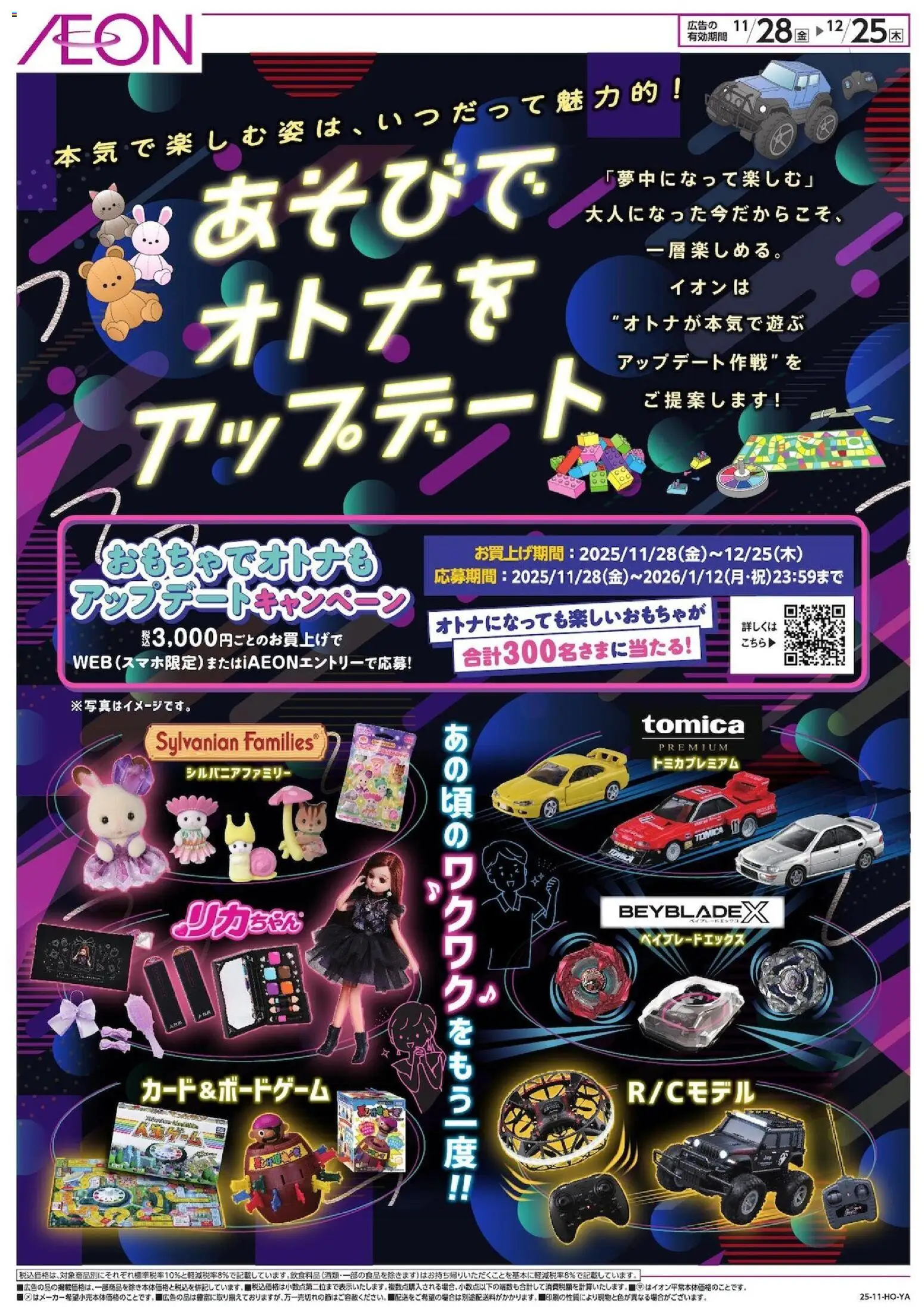 イオンの2025/11/28から2025/12/25までのチラシはここあそびでオトナをアップデート