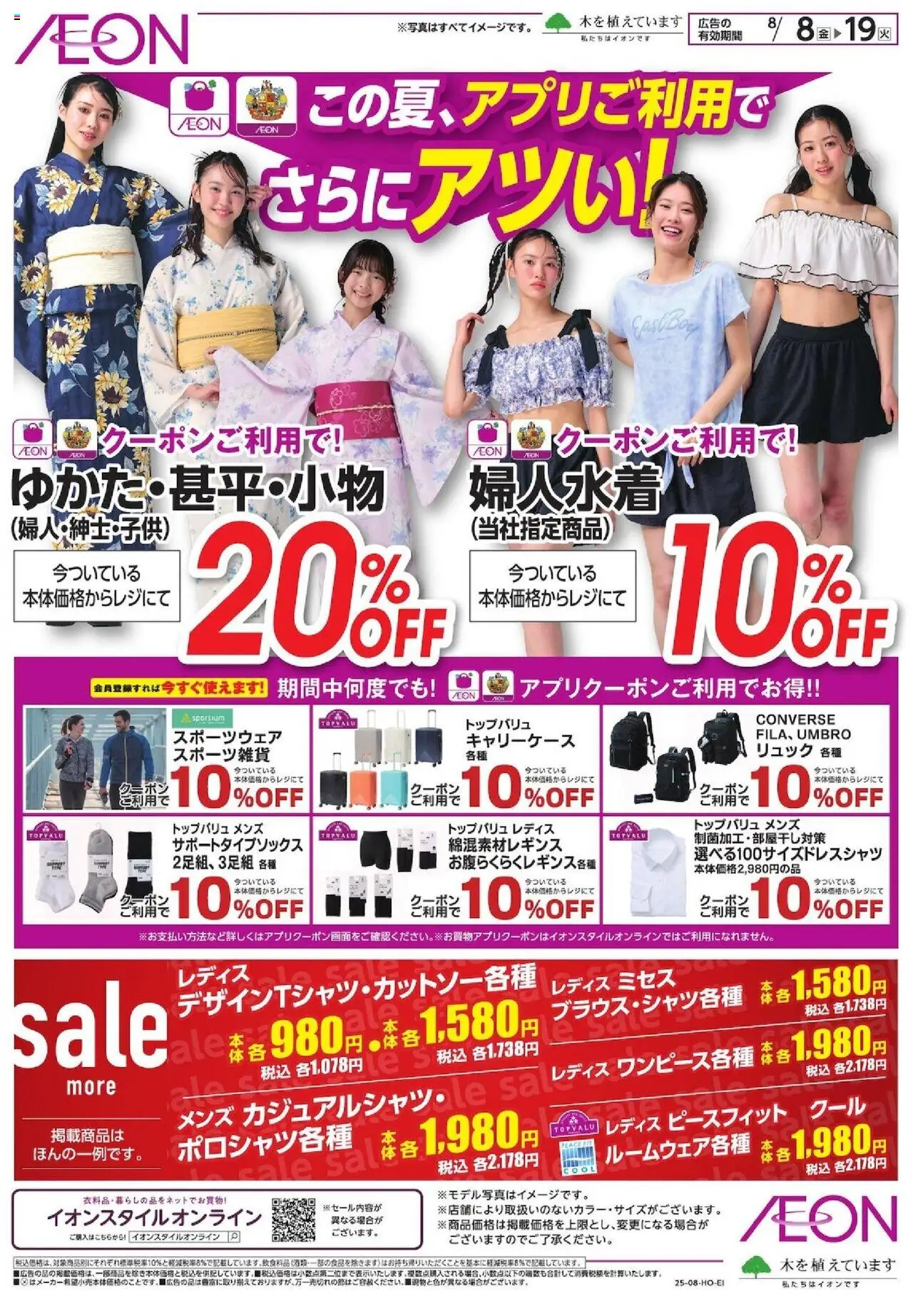 イオンショッこの夏、アプリご利用でさらにアツい!!プは 2025/08/08から有効 - ページ番号 1