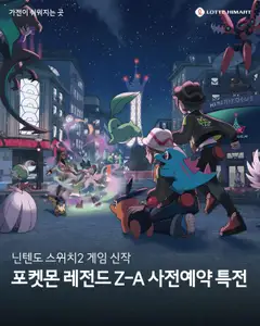 {StrartDate}까지 하이마트 쇼핑몰에서 전단 포켓몬 레전드 Z-A 예약판매 미리 보기