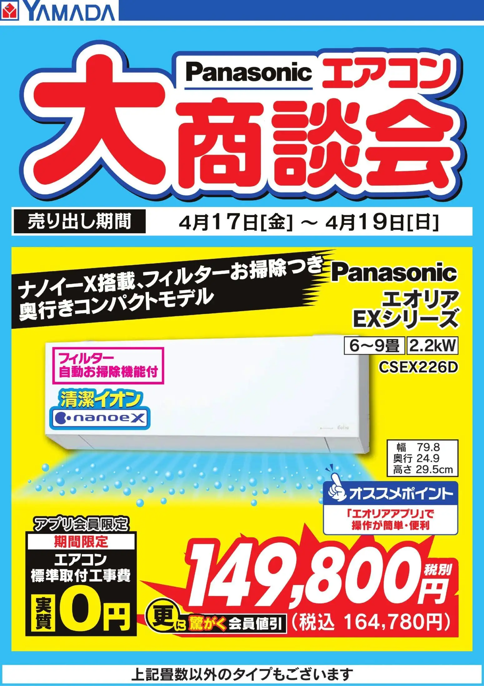 ヤマダ 電機の2026/04/17から2026/04/19までのチラシはここヤマダ 電機 - Panasonic エアコン大商談会
