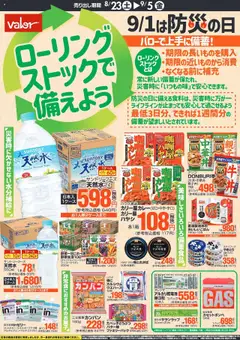 バローの2025/08/23から2025/09/05までのチラシはここ防災対策　ローリングストックで備えよう