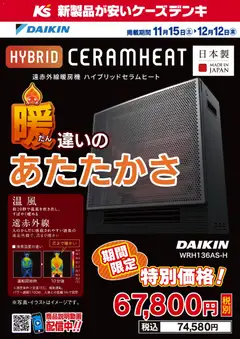 ケーズデンキの2025/11/15から2025/12/12までのチラシはここ期間限定 特別価格！DAIKIN ハイブリッドセラムヒート