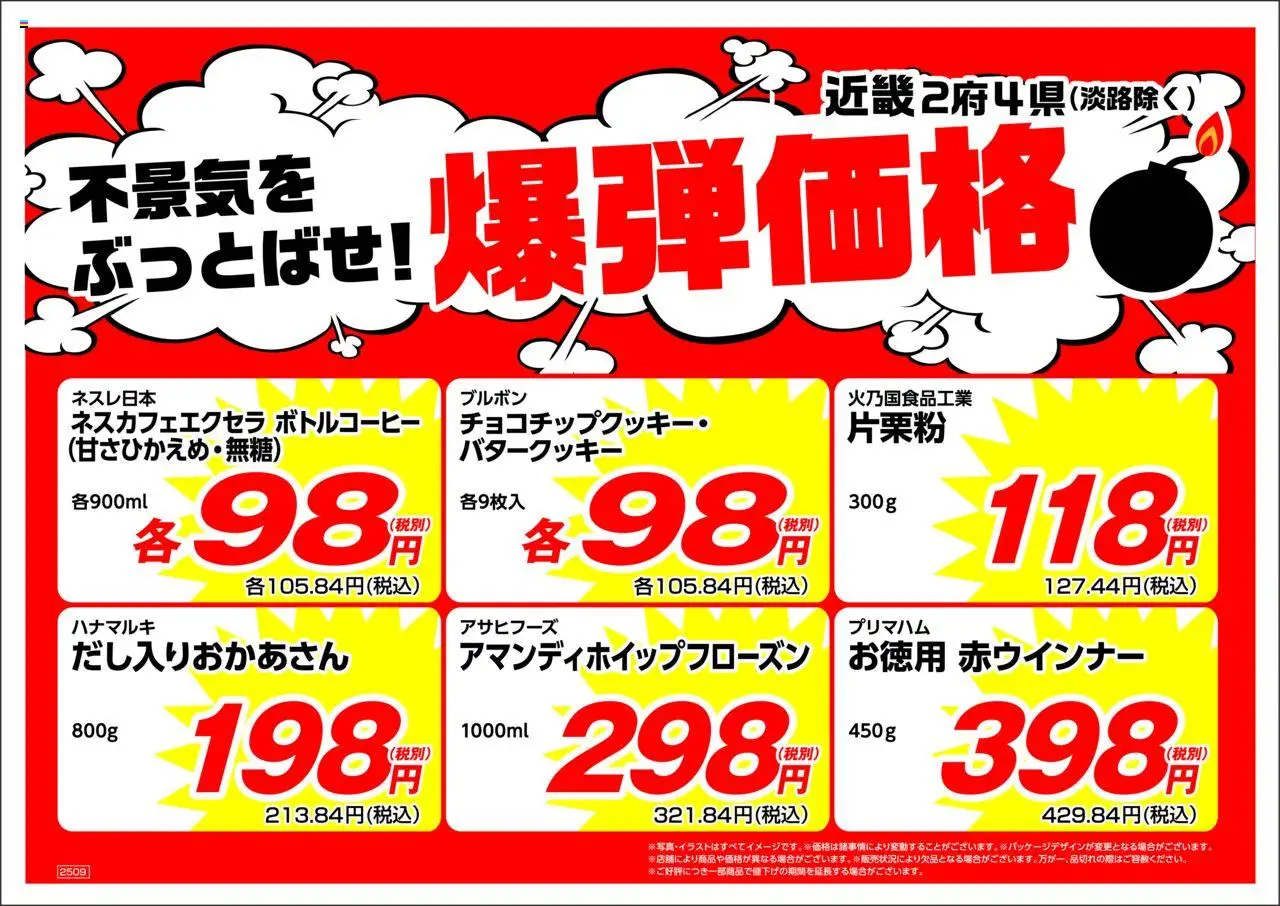 業務 スーパーショッ近畿プは 2025/09/01から有効 - ページ番号 1
