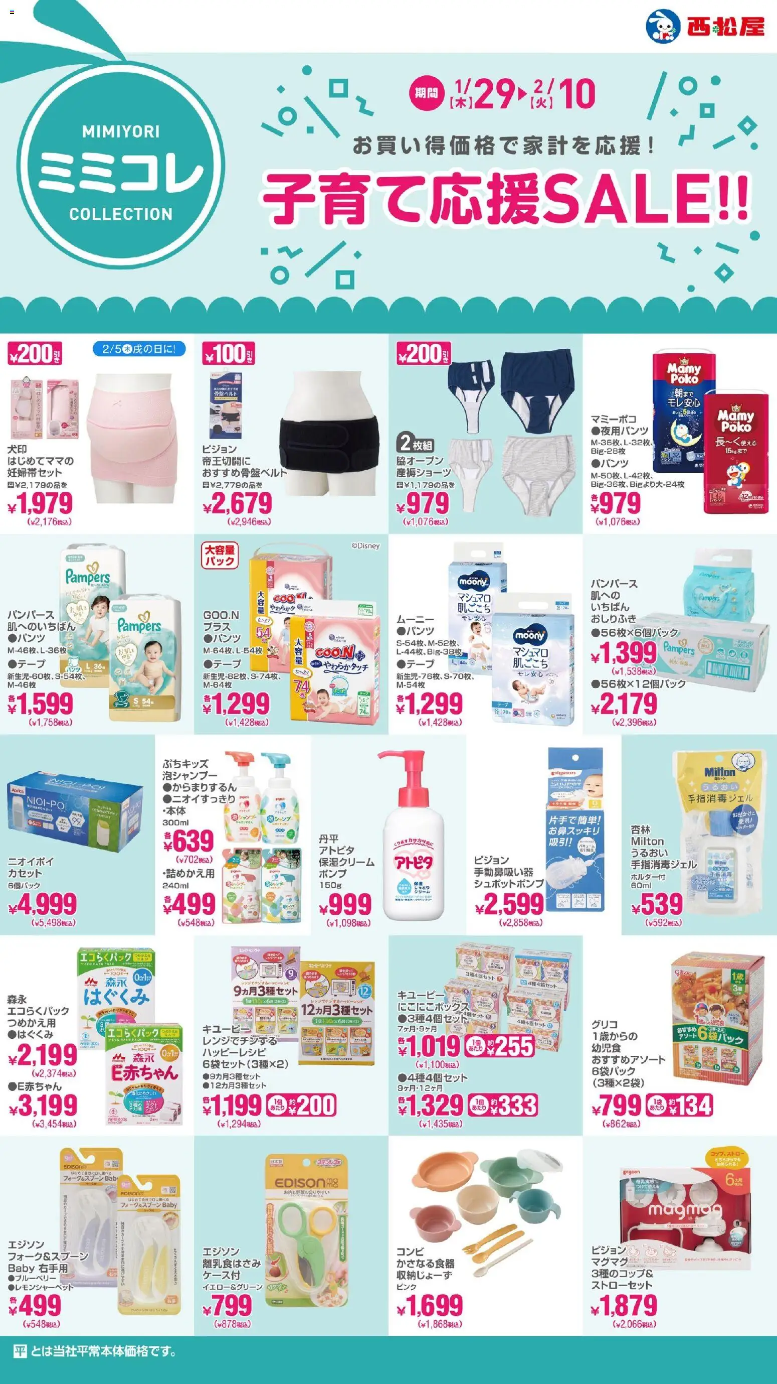 西松屋の2026/01/29から2026/02/10までのチラシはここ子育て応援SALE