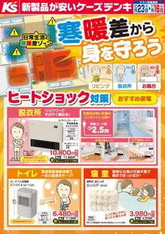 ケーズデンキの2025/10/23から2025/11/16までのチラシはここ寒暖差から身を守ろう