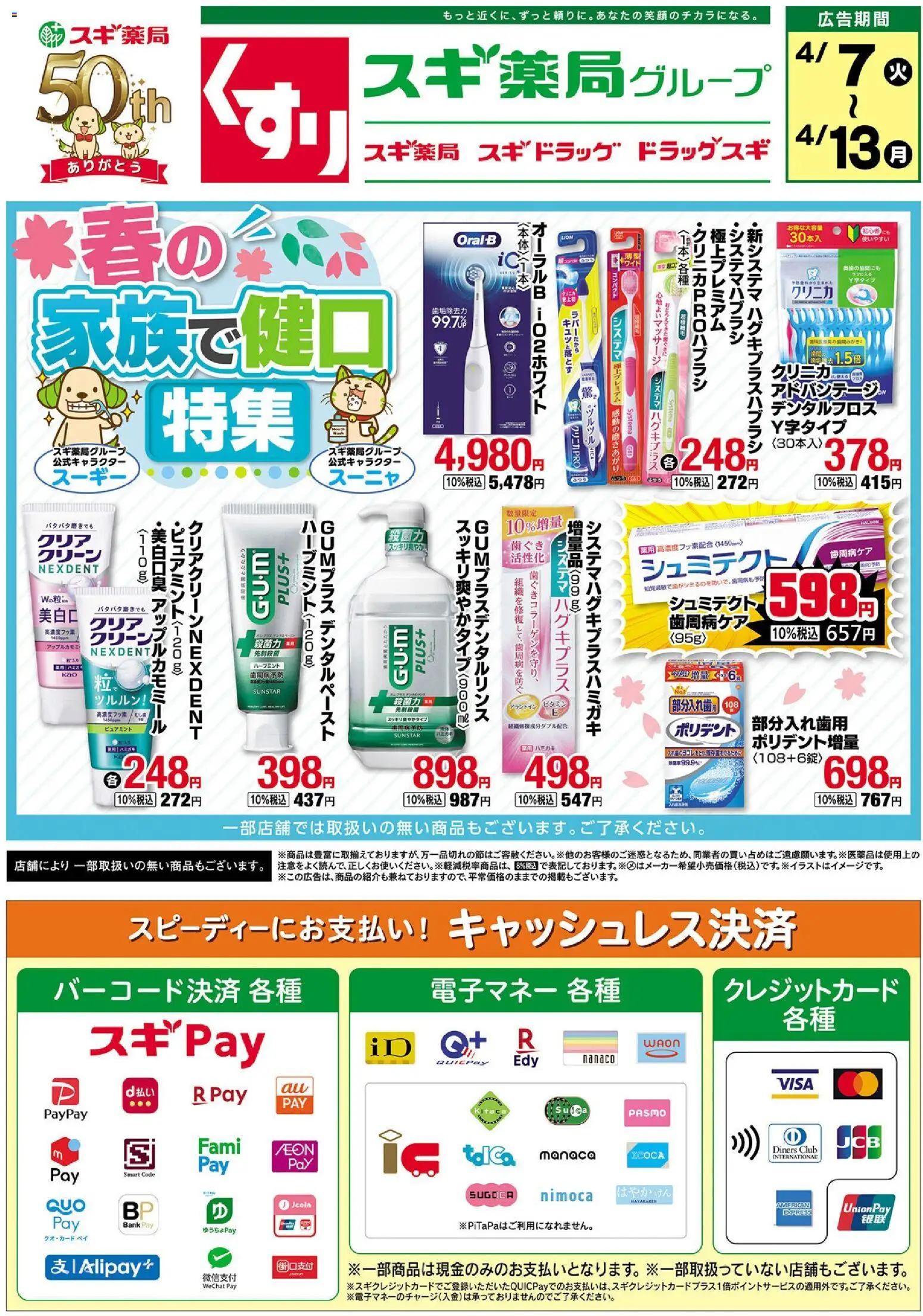 スギ 薬局の2026/04/07から2026/04/13までのチラシはここスギ 薬局 - チラシ