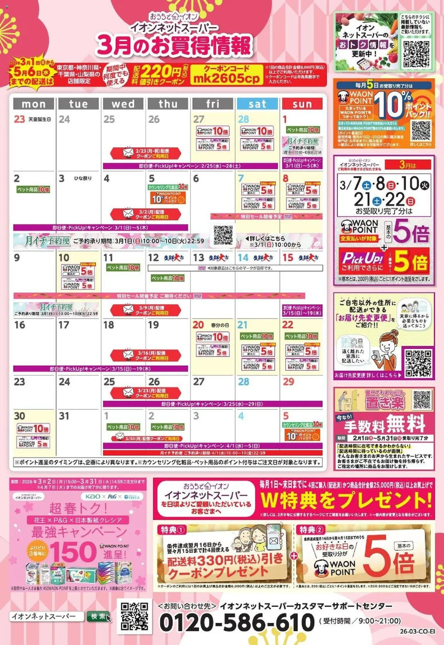 イオンの2026/03/01から2026/03/31までのチラシはここイオン - イオンネットスーパー3月おすすめ企画