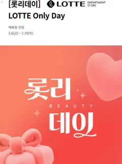 {StrartDate}까지 롯데 백화점 쇼핑몰에서 전단 롯데 백화점 현재 전단지 미리 보기