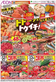 イオンの2026/01/12から2026/01/13までのチラシはここイオンのトゥイチ!