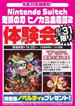 ヤマダ 電機の2025/08/31から2025/08/31までのチラシはここ鬼滅の刃 ゲーム体験会 8/31限り