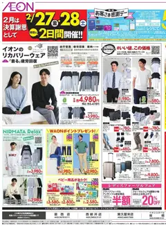 イオンの2026/02/27から2026/03/03までのチラシはここ2月は決算謝恩として