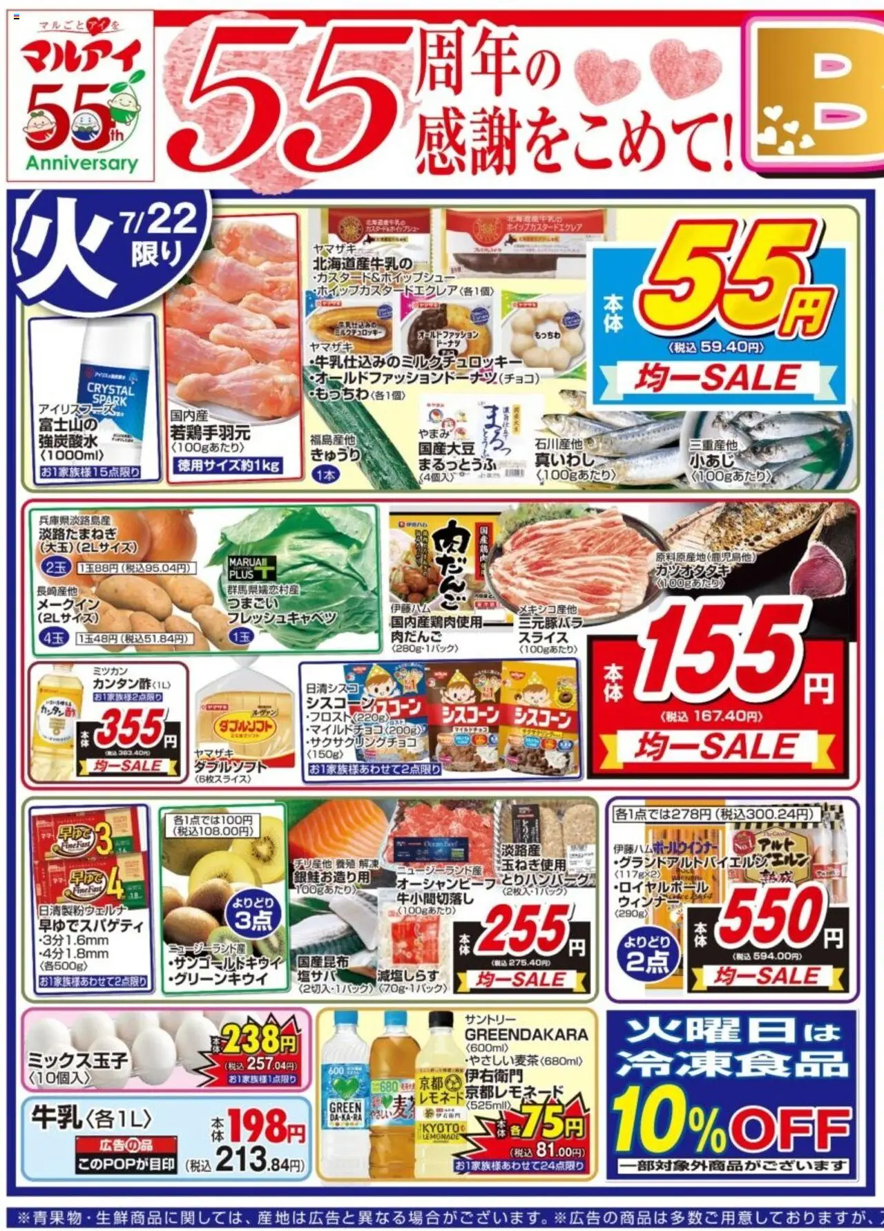 マルアイショッチラシプは 2025/07/22から有効 - ページ番号 1