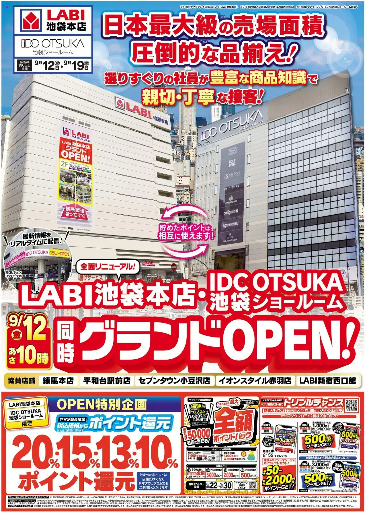 ヤマダ 電機ショッ池袋グランドOPEN!①プは 2025/09/12から有効 - ページ番号 1